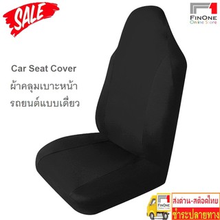 Fin 1 ผ้าหุ้มเบาะรถยนต์ ผ้าคลุมเบาะรถยนต์ เก้าอี้ กันรอย กันเปื้อน Car Seat Cover  2024