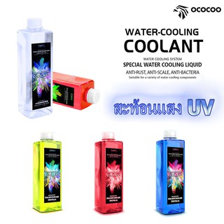 OCOCOO Water Cooling Liquid UV 500ml  (น้ำยาหล่อเย็นคอมพิวเตอร์ UV จัดส่งในไทย)