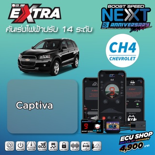 BOOST SPEED NEXT 16th – CH4 สำหรับรุ่น CHEVROLET CAPTIVA คันเร่งไฟฟ้าปรับ 14 ระดับ ใหม่ล่าสุด จาก ECUSHOP