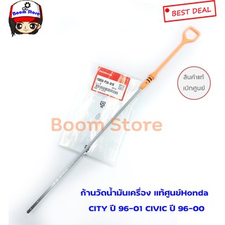 แท้เบิกศูนย์ ก้านวัดน้ำมันเครื่อง Honda City ปี96-01, Civic ปี96-00 รหัสแท้ 15650P2A010