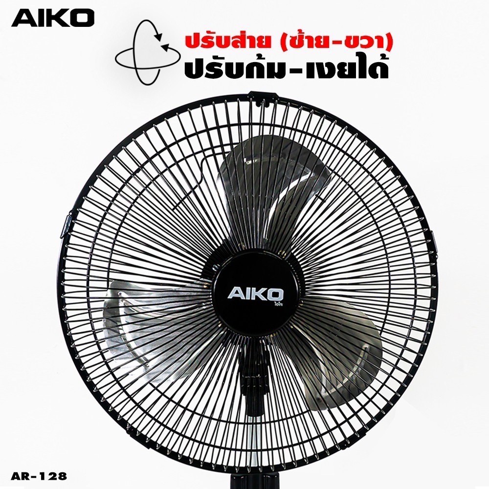 📣‼️ AIKO พัดลม ตั้งพื้น ตั้งโต๊ะ ขนาด 12 นิ้ว ปรับสไลด์ สูง-ต่ำได้ ใบพัดอลูมิเนียม รุ่น AR-128 - รูปที่ 5