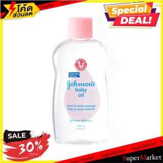 💥โปรสุดพิเศษ!!!💥 จอห์นสัน เบบี้ ออยล์ ขนาด 300 มล. Johnsons Baby Oil 300 ml