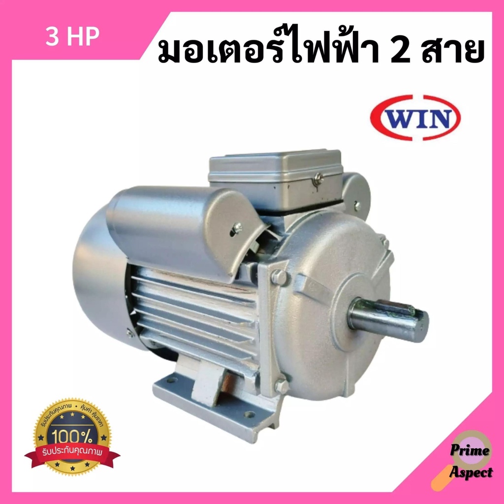 มอเตอร์ไฟฟ้า 2 สาย 3 แรงม้า รุ่น YC112M-4 WIN