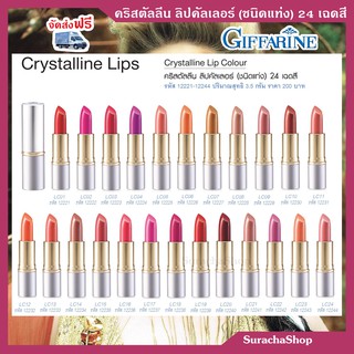 🔥ส่งฟรี🔥คริสตัลลีน ลิปคัลเลอร์ (ชนิดแท่ง 24 เฉดสี) ตรา กิฟฟารีน : Crystalline Lips Colour