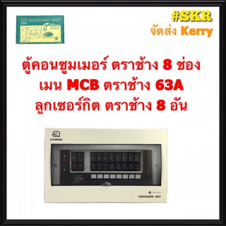 ตู้คอนซูมเมอร์ยูนิต CHANG 8 ช่อง เมนธรรมดาMCB 50A 63A พร้อมลูกเซอร์กิต 8อัน รุ่น U-8 ตู้คอนซูมเมอร์ ตู้โหลด Plug-on