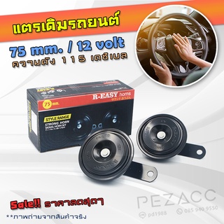 แตร 12V R-EASY แตรรถยนต์ แตรปริ๊น (1 คู่) ผลิตจากเหล็ก คุณภาพดี กันน้ำ เสียงเดิมๆที่มีคุณภาพ ใส่ได้กับรถทุกรุ่น