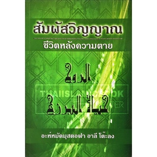 สัมผัสวิญญาณ ชีวิตหลังความตาย (ขนาด A5 = 14.8x21 cm, ปกอ่อน, เนื้อในกระดาษถนอมสายตา, 296 หน้า)