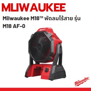 Milwaukee M18™ AF-0 พัดลมไร้สาย พัดลมแบตเตอรี่ 18 โวลต์ รุ่น M18 AF-0 (เครื่องเปล่า)