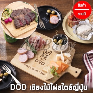 DOD เขียงไม้ไผ่สไตล์ญี่ปุ่น เขียง เขียงไม้ น้ำหนักเบา พกพาสะดวก