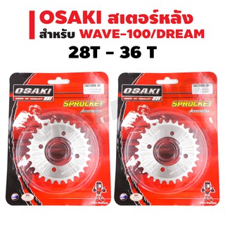 OSAKI สเตอร์หลังเลส สำหรับ WAVE-100/DREAM มีทุกไซค์(สเตอร์หลังเลส)