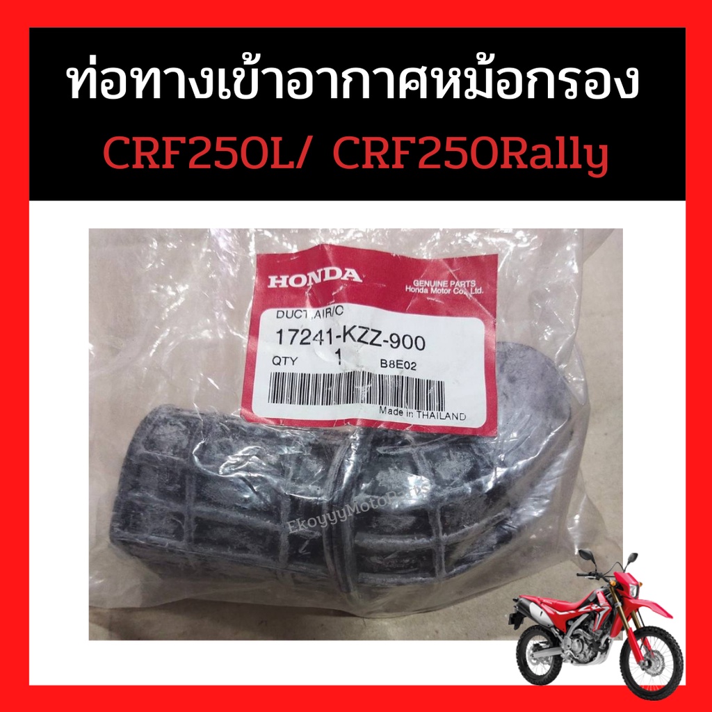 ท่อทางเข้าอากาศหม้อกรอง ท่อดักอากาศ CRF250L CRF250Rally ใหม่ แท้ ศูนย์ Honda (17241-KZZ-900)
