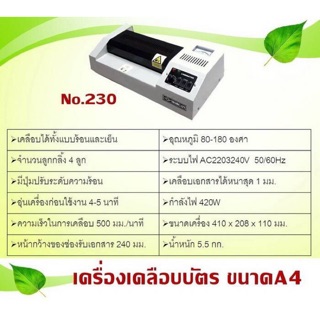 เครื่องเคลือบบัตรมอร์แกน  No.230 (ขนาด A4)​