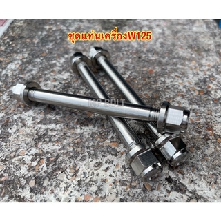 แกนแท่นเครื่อง Honda  W125/W110i (หัวสนาม) 1ชุด3ชิ้น แกนเป็นสแตนเลสแท้