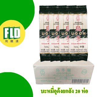 อุด้ง เส้นอุด้ง ตรา FLD ยกลัง ลัง ละ 20 ห่อ (ห่อละ 300g)