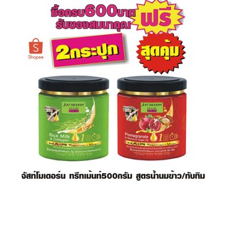 จัสท์โมเดอร์น ทรีทเม้นท์500กรัม สูตรน้ำนมข้าว/ทับทิม #2กระปุกสุดคุ้ม