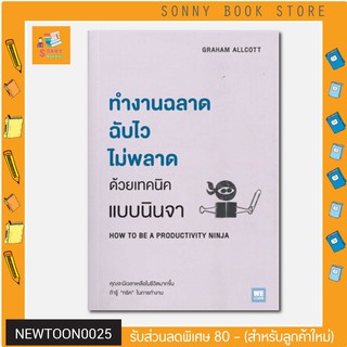 N - ทำงานฉลาดฉับไวไม่พลาด ด้วยเทคนิคแบบนินจา HOW TO BE A PRODUCTIVITY NINJA