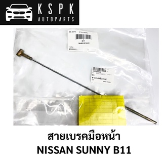 สายเบรคมือหน้า NISSAN SUNNY B11