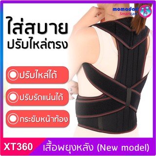 HOT🔥เสื้อพยุงหลัง ปรับไหล่ตรง ปรับหลังตรง แกนโลหะ 2 แกน (New model) แก้ปวดหลัง เข็มขัดพยุงหลัง อุปกรณ์ซัพพอร์ตหลัง