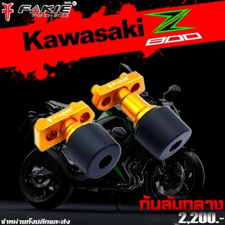 กันล้ม กันล้มกลาง KAWASAKI Z800 (2013-2018) แบรนด์ FAKIE แท้ ของแต่ง Z800 จำหน่ายทั้งปลีกและส่ง