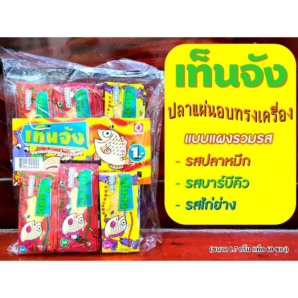 เท็นจัง ปลาแผ่นอบทรงเครื่อง แผงรวมรส ขนมยุค 90 (แผง 60 ซอง)