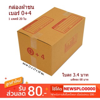 [ 0+4 ] กล่องไปรษณีย์ กล่องพัสดุ 0+4 ราคาถูก 1 แพค มี 20 ใบ