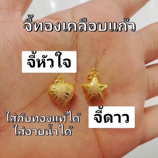 จี้ทองปลอม ทองชุบ ทองเคลือบแก้ว