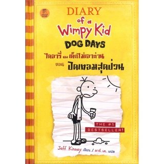 ไดอารี่ของเด็กไม่เอาถ่าน ตอน ปิดเทอมสุดป่วน Diary of a Wimpy Kid Dog Days