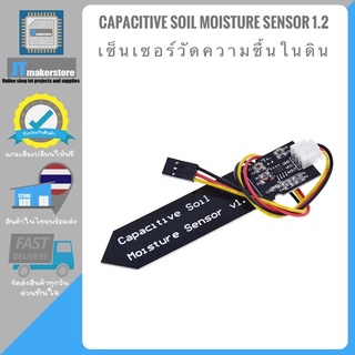 Capacitive Soil Moisture Sensor 1.2 (เซ็นเซอร์วัดความชื้นในดิน)