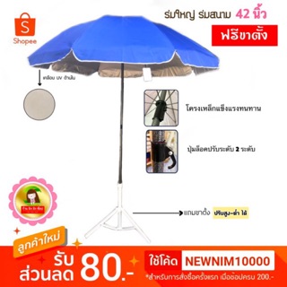 🌈ร่มสนาม ร่มแม่ค้า 42 นิ้ว กันยูวี 100%  (ฟรีขาตั้ง)ผ้าแบบหนา เหล็กใหญ่แข็งแรง