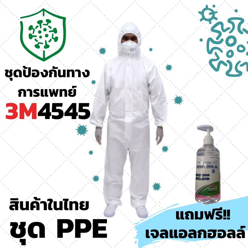 ชุดPPE 3M4545เเท้100%หมอ พยาบาล ใช้ ชุดppeกันเชื้อ ชุดPPEใช้กันฝุ่นสารเคมี กันสารคัดหลั่ง รับประกัน100%เคลือบบลามีเนต