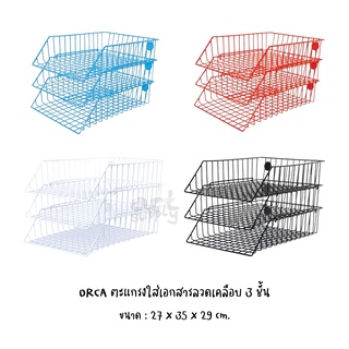 Orca ตะแกรงใส่เอกสารลวดเคลือบพีวีซี 3 ชั้น **คละสี**