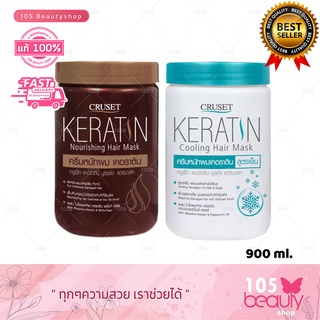 เส้นผมสุขภาพดี!! CRUSET KERATIN Cooling Hair Mask &amp; Nourishing Hair Mask. (บรรจุ 900 มล.)