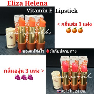 (3 แท่ง) Eliza Helena Vitamin E Lipstick ลิปวิตามินอี บำรุงปาก ลิปมันเปลี่ยนสี กลิ่นองุ่น กลิ่นส้ม ลิปองุ่น EH