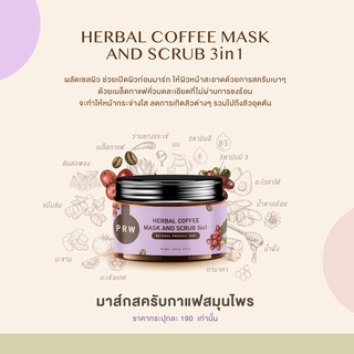 1 แถม 1 [ขนาดทดลอง] เจลสครับแพรว เป็นสูตรเดียวกับกระปุกใหญ่ PRAEW NATURAL MASK AND BODY SCRUB 100g