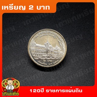 เหรียญ2บาท 120ปี สถาบันที่ปรึกษาราชการแผ่นดิน คณะกรรมการกฤษฎีกา ที่ระลึก เหรียญสะสม ไม่ผ่านใช้ UNC