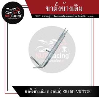 ขาตั้งข้างเดิม (บรอนด์)  KR150 VICTOR