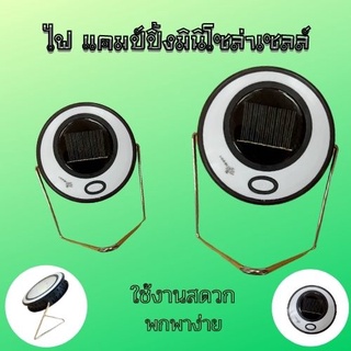 โครมไฟ แคมป์ปิ้งมินิ น้ำหนักเบา พกพาง่ายสะดวกสบาย ชาร์จได้ทั้งไฟบ้านละโซล่าเซลล์