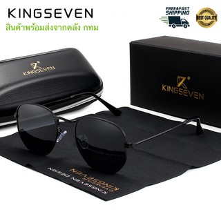 สินค้าคลัง กทม KINGSEVEN รุ่น N7548  แว่นกันแดด แว่นตากันแดด แว่นตากรองแสง แว่นตา Polarized  แว่นกันแดดโพลาไรซ์