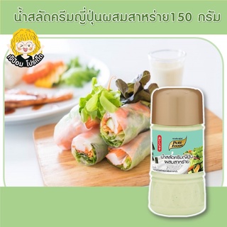 น้ำสลัดครีมญี่ปุ่น ผสมสาหร่าย 150 กรัม ตรา เพียวฟู้ดส์ น้ำสลัดครีม น้ำสลัด น้ำสลัดซีอิ๊วญี่ปุ่น สินค้าพร้อมส่ง