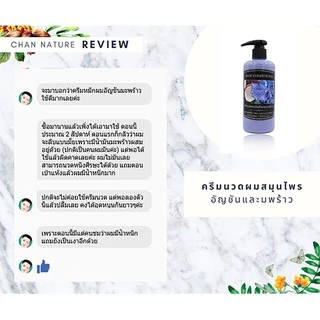 CHAN NATURE ครีมนวดผมอัญชันมะพร้าว ป้องกันผมหงอก บำรุงผมดกดำ นุ่มมีน้ำหนัก 300ml