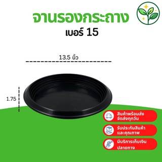 จานรองกระถาง
 จานรองกระถางต้นไม้
 ถาดรองกระถางต้นไม้ สีดำ เบอร์ 15 กว้างจริง 13.5 นิ้ว 13 นิ้ว