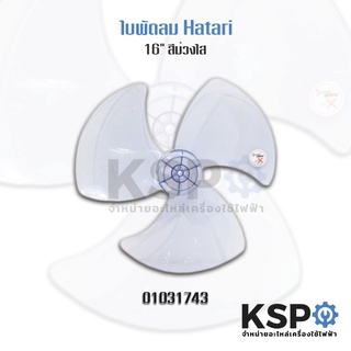 ใบพัดลม 16" HATARI ฮาตาริ / กลาร์เต้ CLARTE เทียบใช้ (สีใส) อะไหล่พัดลม