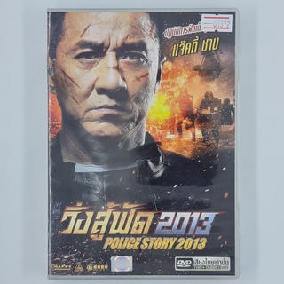 [01372] Police Story 2013 วิ่งสู้ฟัด 2013 (DVD)(USED) ซีดี ดีวีดี สื่อบันเทิงหนังและเพลง มือสอง !!