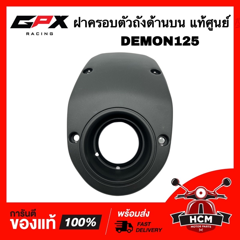 ฝาครอบถัง ฝาครอบถังน้ำมัน DEMON125 / DEMON / ดีม่อน / เดม่อน แท้ศูนย์ 💯 DEM-26-05