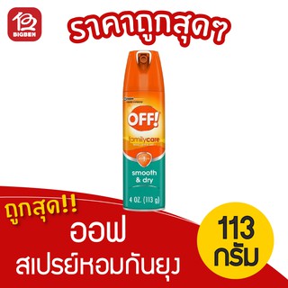 [ 1 ขวด ] OFF ออฟ แฟมมิรี่แคร์ สเปรย์หอมกันยุง 113 กรัม