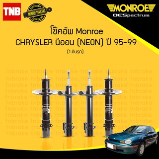 โช๊คอัพ chrysler neon ไครสเลอร์ นีออน ปี 1995-1999 monroe