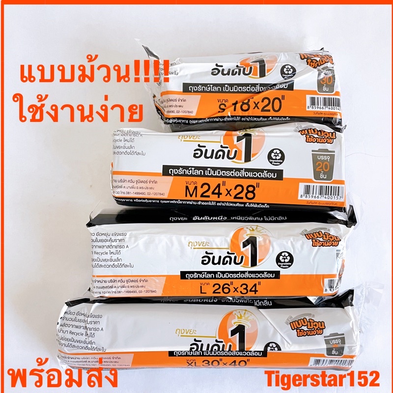 🎉ขายดี !!!🎉ถุงขยะอันดับ1 ถุงดำเกรดA แบบม้วน!!! บางเหนียวได้ปริมาณเยอะ_tigerstar152 ยี่ห้ออันดับหนึ่ง