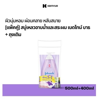 [เซ็ต] จอห์นสัน สบู่อาบน้ำ เบดไทม์ เบบี้ บาธ 500 มล. + ถุงเติม400 มล Johnson's Bedtime Baby Bath 500 ml + Refill 400 ml