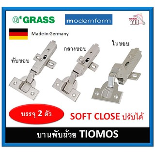 บานพับถ้วย SOFT-CLOSE ปิดนุ่มนวล รุ่น TIOMOS 35มม. ผลิตในเยอรมันนี GRASS บรรจุ 2 ตัว / ถุง Modernform