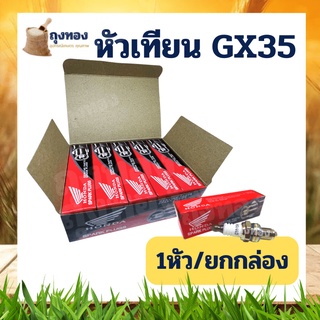 10ชิ้น/ชุด หัวเทียนเครื่องตัดหญ้า Honda GX-35 ฮอนด้า 4 จังหวะ CMR5H